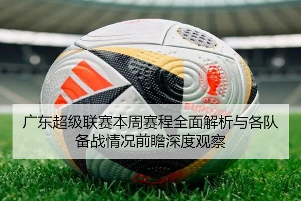 广东超级联赛本周赛程全面解析与各队备战情况前瞻深度观察