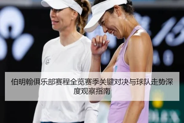 伯明翰俱乐部赛程全览赛季关键对决与球队走势深度观察指南