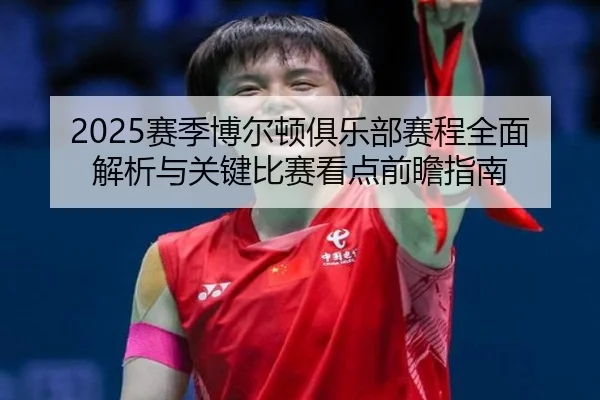 sai-ji-bo-er-dun-ju-le-bu-sai-cheng-quan-mian-jie-xi-yu-guan-jian-bi-sai-kan-dian-qian-zhan-zhi-nan-2-705.jpg