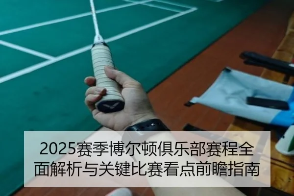 2025赛季博尔顿俱乐部赛程全面解析与关键比赛看点前瞻指南