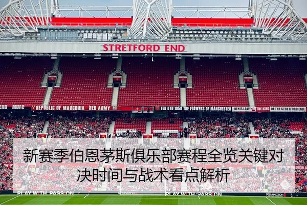新赛季伯恩茅斯俱乐部赛程全览关键对决时间与战术看点解析