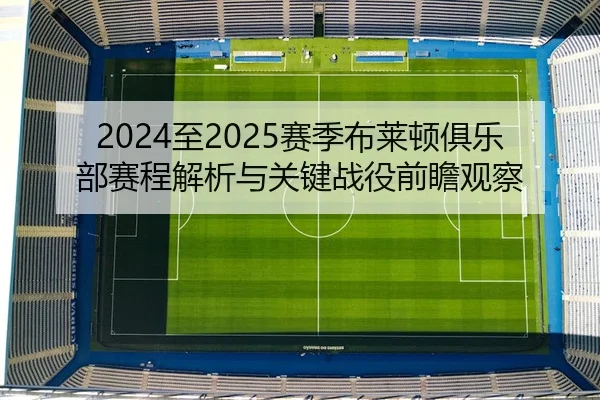 2024至2025赛季布莱顿俱乐部赛程解析与关键战役前瞻观察