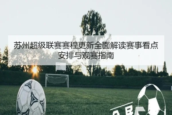 苏州超级联赛赛程更新全面解读赛事看点安排与观赛指南