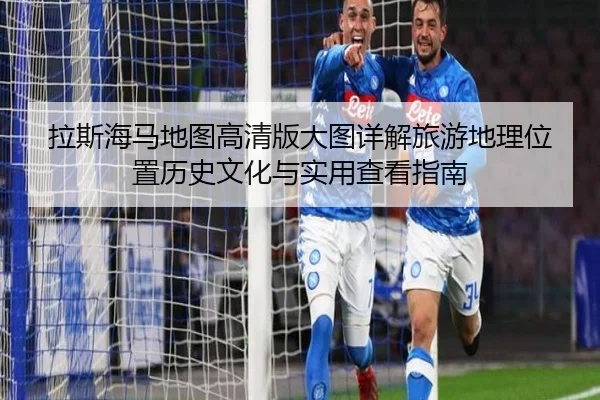 la-si-hai-ma-di-tu-gao-qing-ban-da-tu-xiang-jie-lv-you-di-li-wei-zhi-li-shi-wen-hua-yu-shi-yong-cha-kan-zhi-nan-2-616.jpg