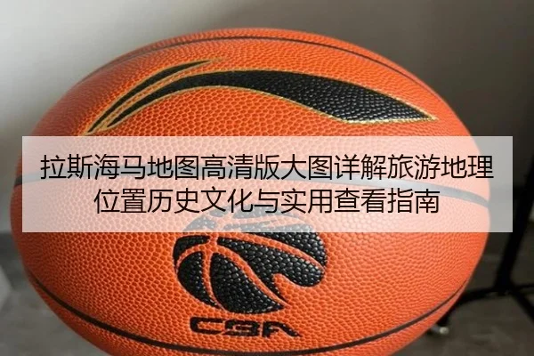 拉斯海马地图高清版大图详解旅游地理位置历史文化与实用查看指南