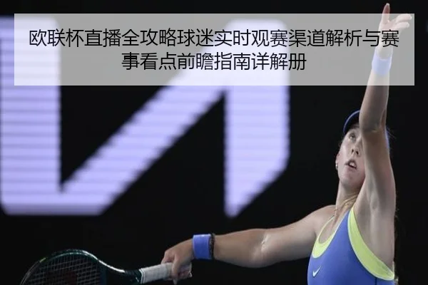 欧联杯直播全攻略球迷实时观赛渠道解析与赛事看点前瞻指南详解册