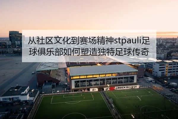 cong-she-qu-wen-hua-dao-sai-chang-jing-shen-zu-qiu-ju-le-bu-ru-he-su-zao-du-te-zu-qiu-chuan-qi-2-116.jpg