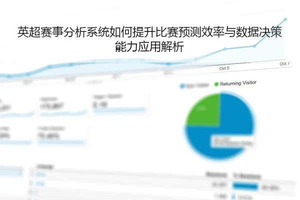 英超赛事分析系统如何提升比赛预测效率与数据决策能力应用解析