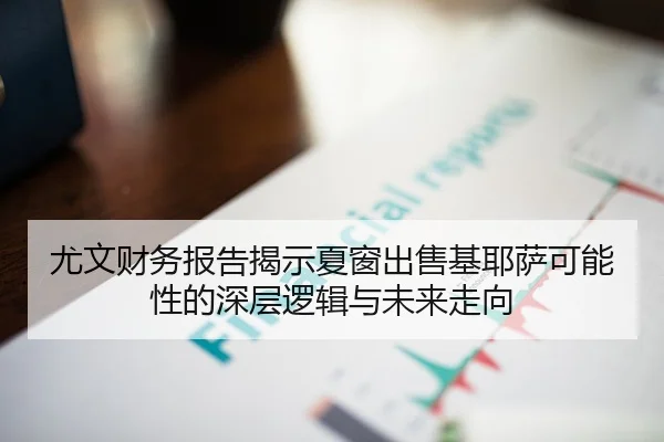 尤文财务报告揭示夏窗出售基耶萨可能性的深层逻辑与未来走向