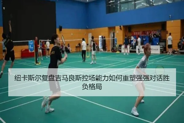 niu-ka-si-er-fu-pan-ji-ma-liang-si-kong-chang-neng-li-ru-he-zhong-su-qiang-qiang-dui-hua-sheng-fu-ge-ju-2-132.jpg